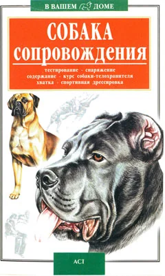 Обложка Собака сопровождения