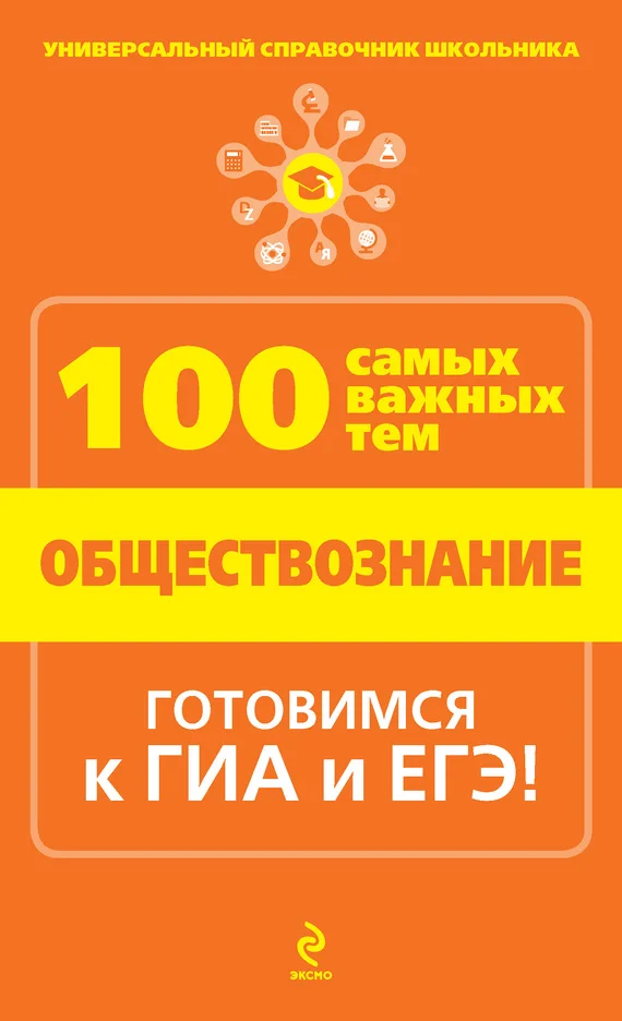Обложка Обществознание