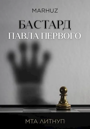 Обложка Бастард Павла Первого