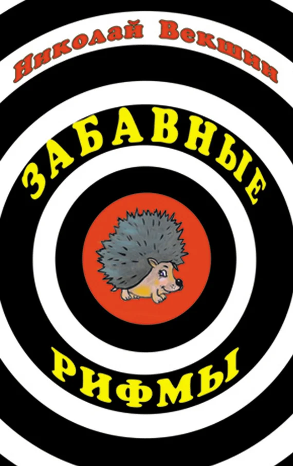 Обложка Забавные рифмы