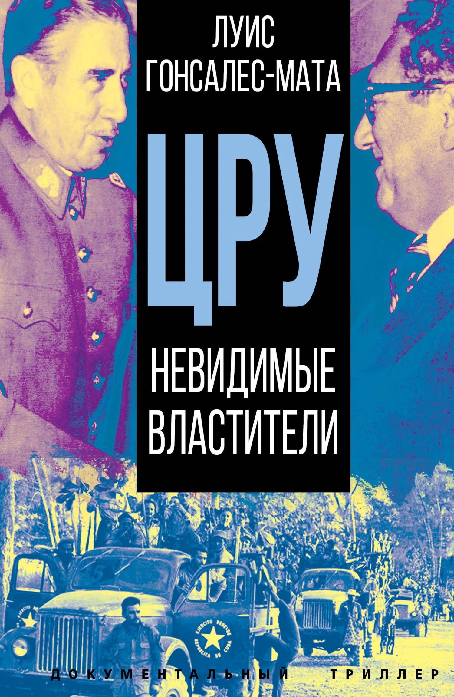 Обложка ЦРУ. Невидимые властители