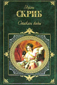 Обложка Стакан воды, или Причины и следствия
