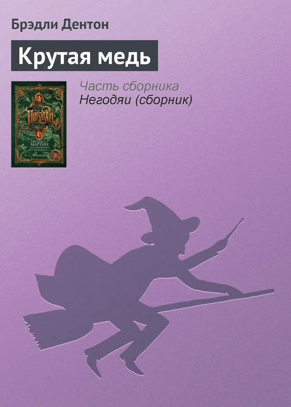 Обложка Крутая медь