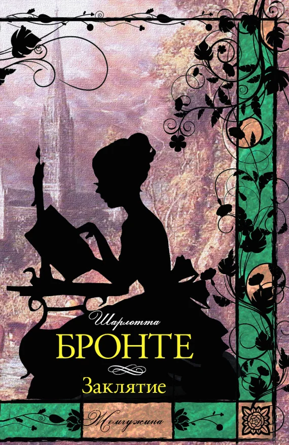 Обложка Заклятие (сборник)