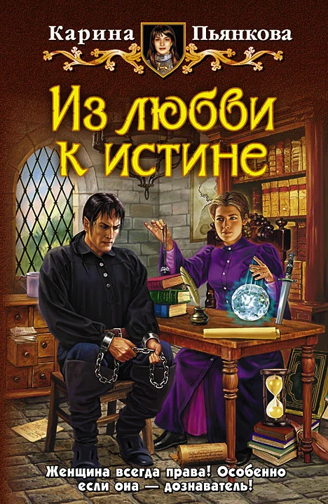 Обложка Из любви к истине