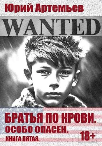 Обложка Особо опасен