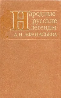 Обложка Народные русские легенды А. Н. Афанасьева