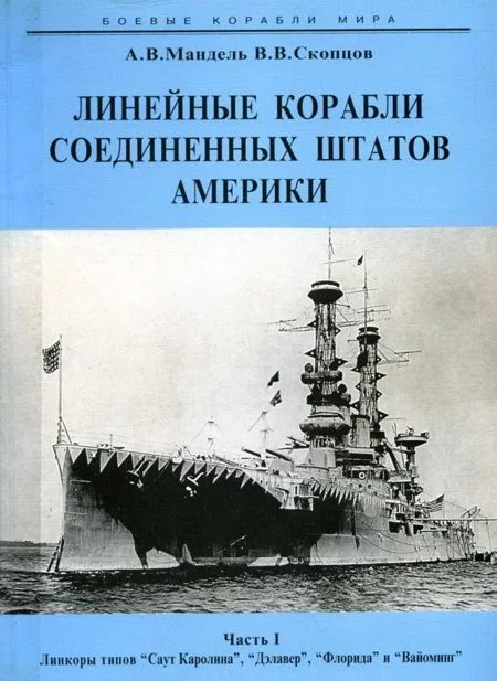 Обложка Линейные корабли Соединенных Штатов Америки. Часть I. Линкоры типов «South Carolina», «Delaware», «Florida» и «Wyoming».
