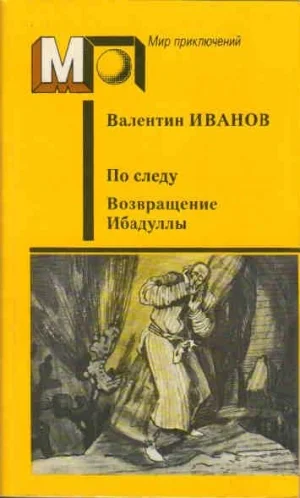 Обложка Возвращение Ибадуллы