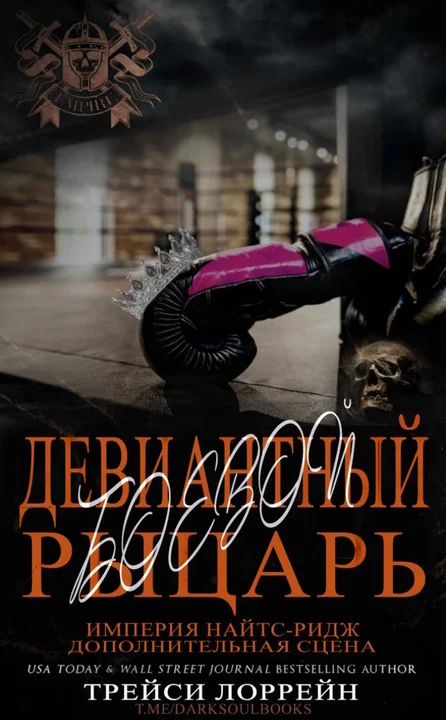 Обложка Девиантный боевой рыцарь