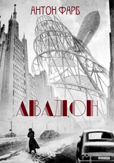 Обложка Авадон