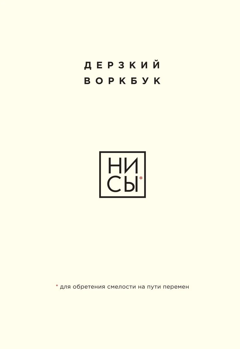 Обложка НИ СЫ. Дерзкий воркбук для обретения смелости на пути перемен