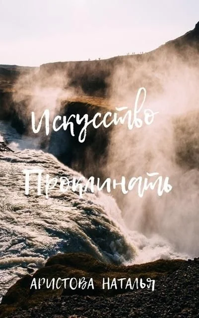 Обложка Искусство проклинать (СИ)