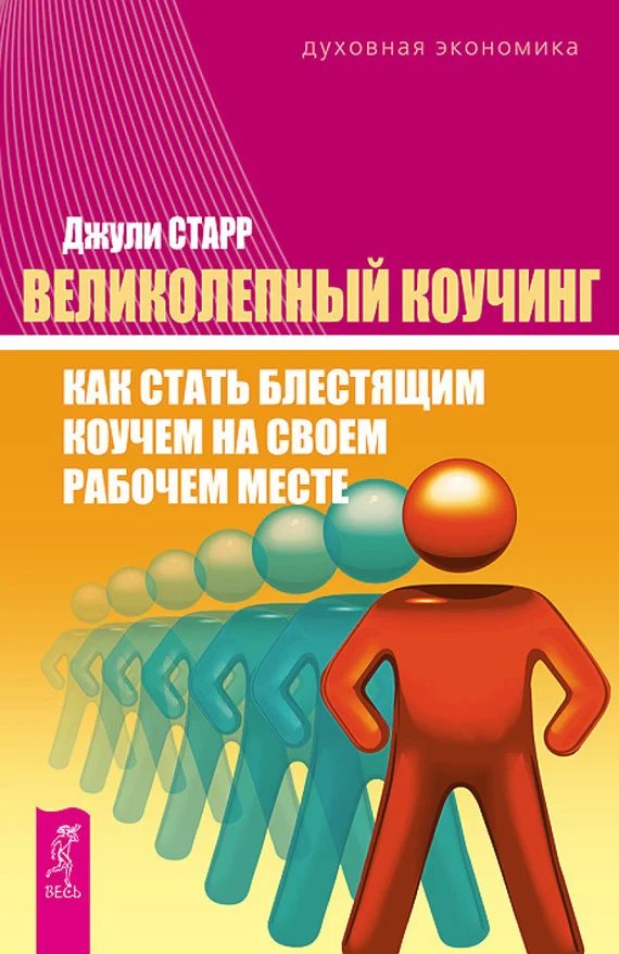Обложка Великолепный коучинг. Как стать блестящим коучем на своем рабочем месте