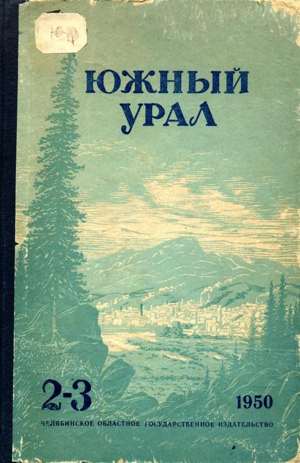 Обложка Южный Урал, № 2—3