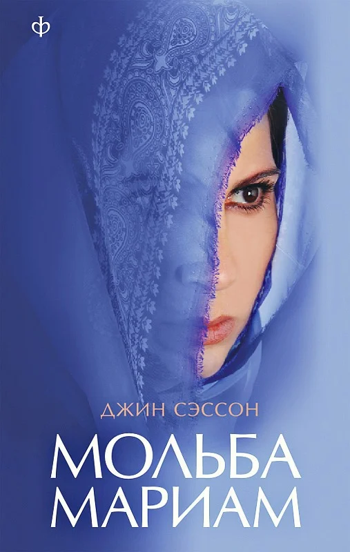 Обложка Мольба Мариам