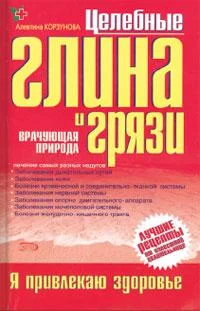 Обложка Целебная глина и целебные грязи