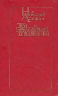Обложка На великом стоянии
