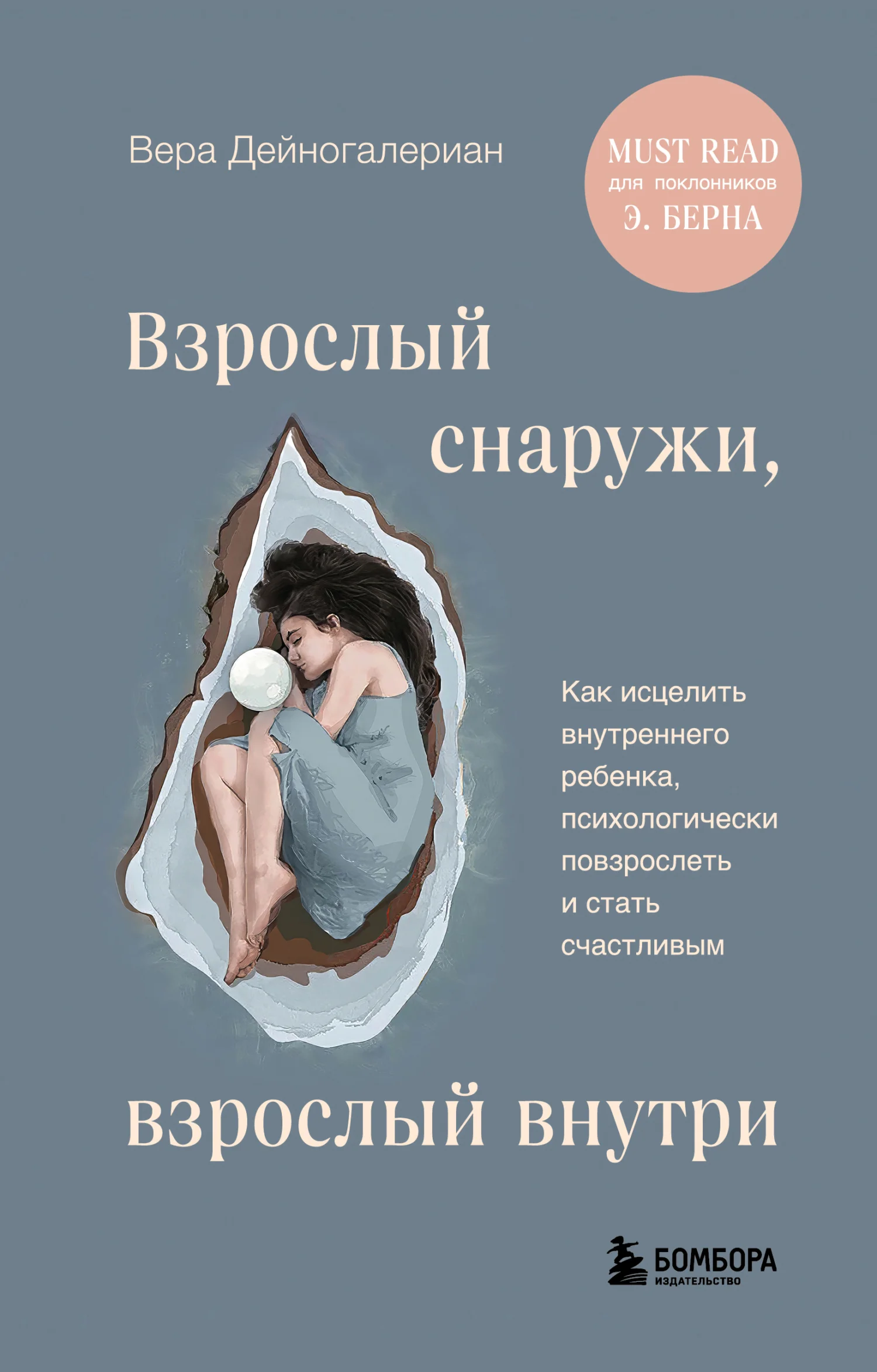 Обложка Взрослый снаружи, взрослый внутри. Как исцелить внутреннего ребенка, психологически повзрослеть и стать счастливым