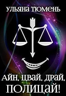 Обложка Айн, цвай, драй, полицай! (СИ)