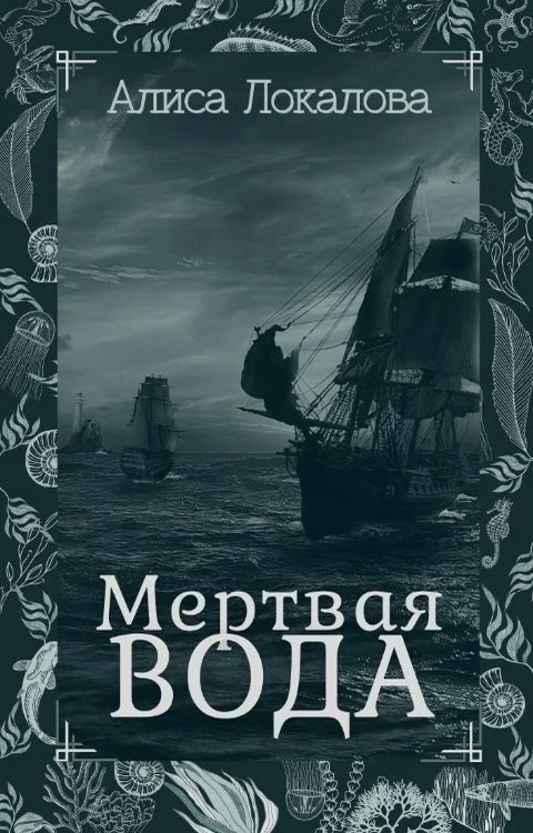 Обложка Мертвая вода