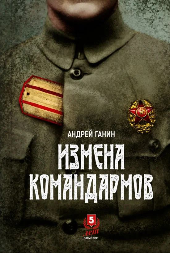 Обложка Измена командармов