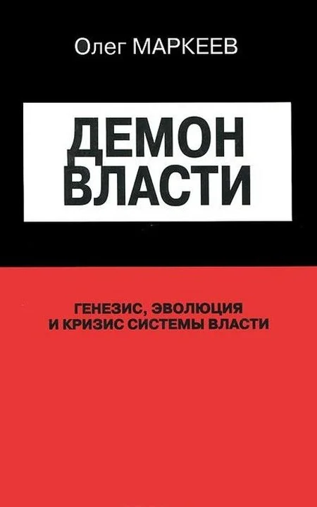 Обложка Демон Власти