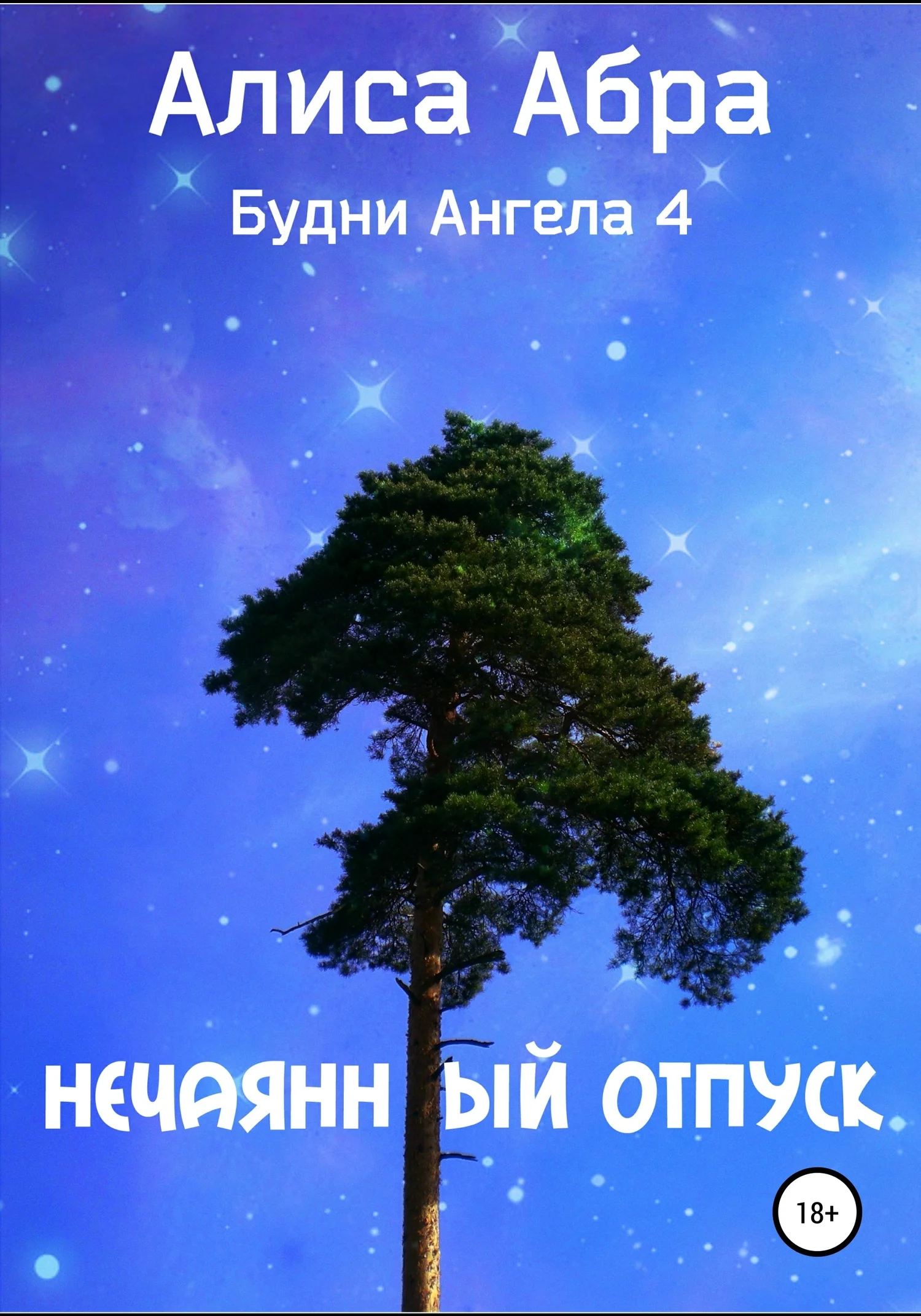 Обложка Нечаянный отпуск