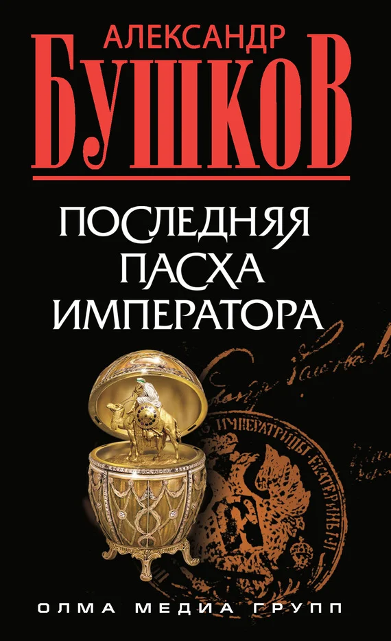 Обложка Последняя Пасха императора