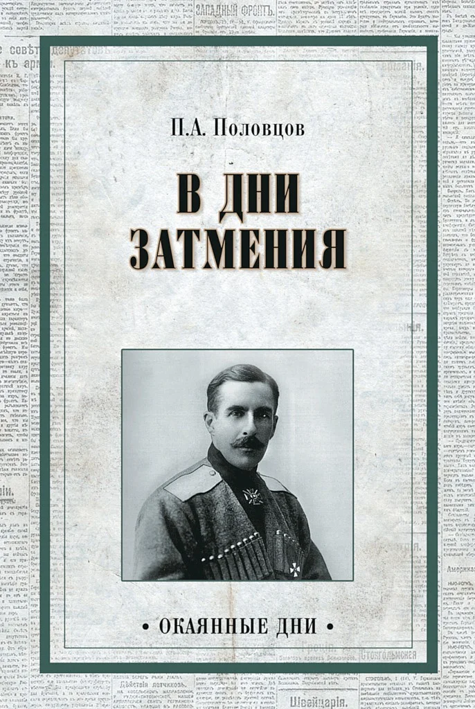 Обложка Дни затмения