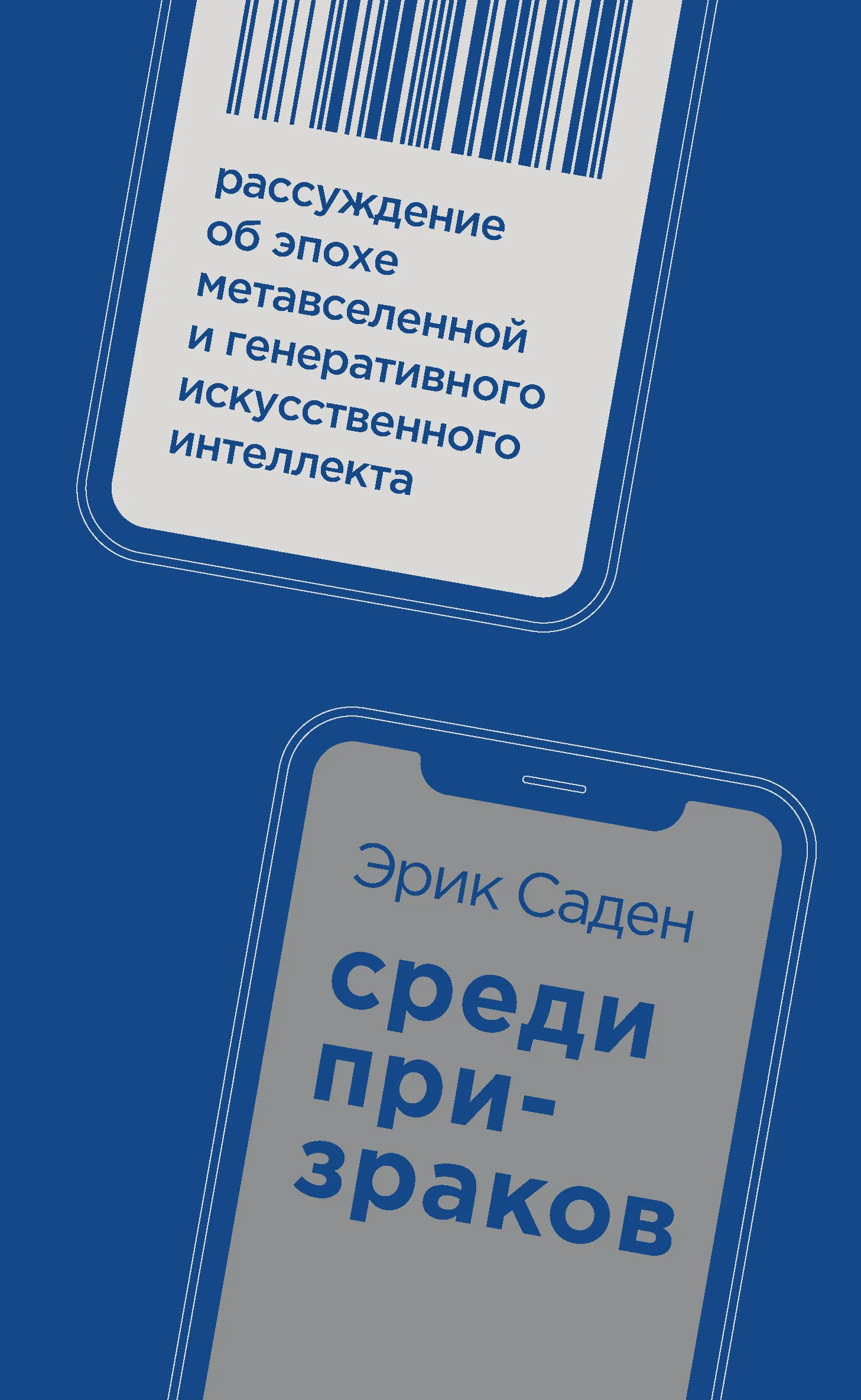 Обложка Среди призраков. Рассуждение об эпохе метавселенной и генеративного искусственного интеллекта