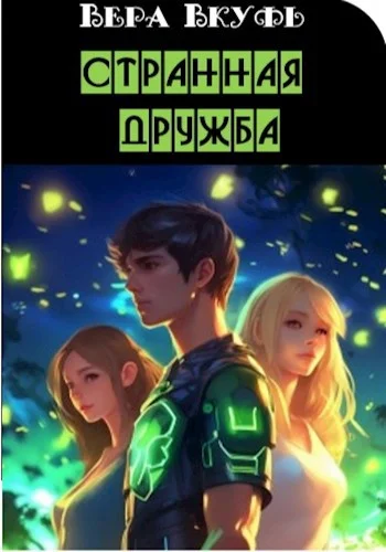 Обложка Странная дружба