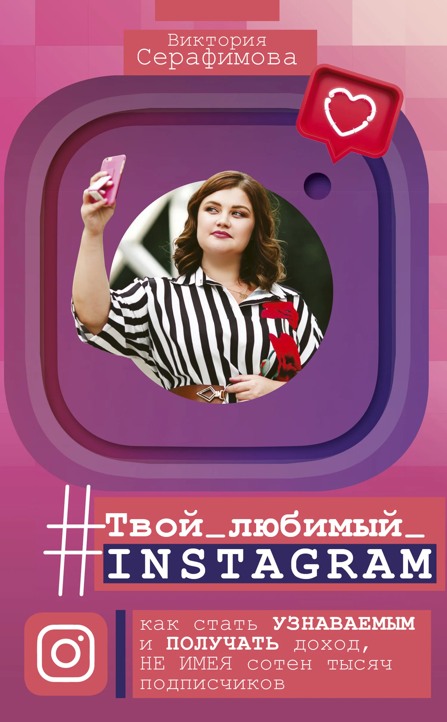 Обложка #Твой любимый инстаграм