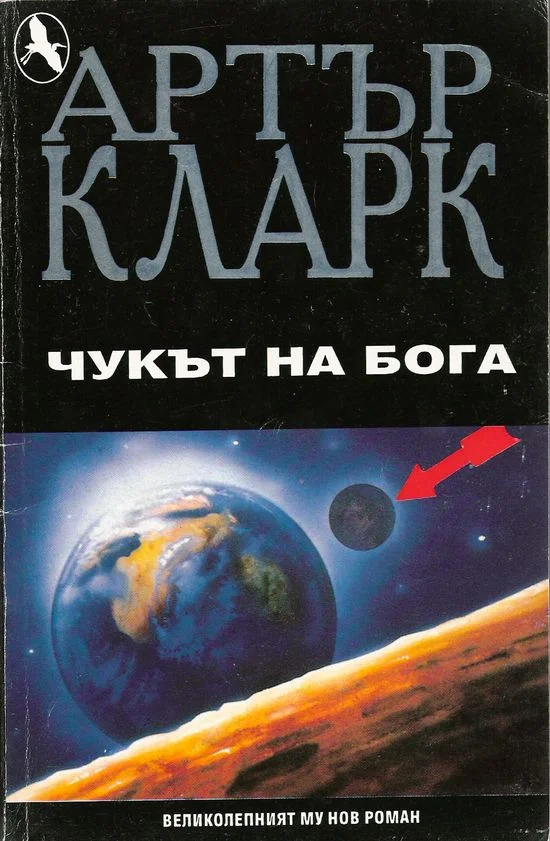 Обложка Чукът на Бога