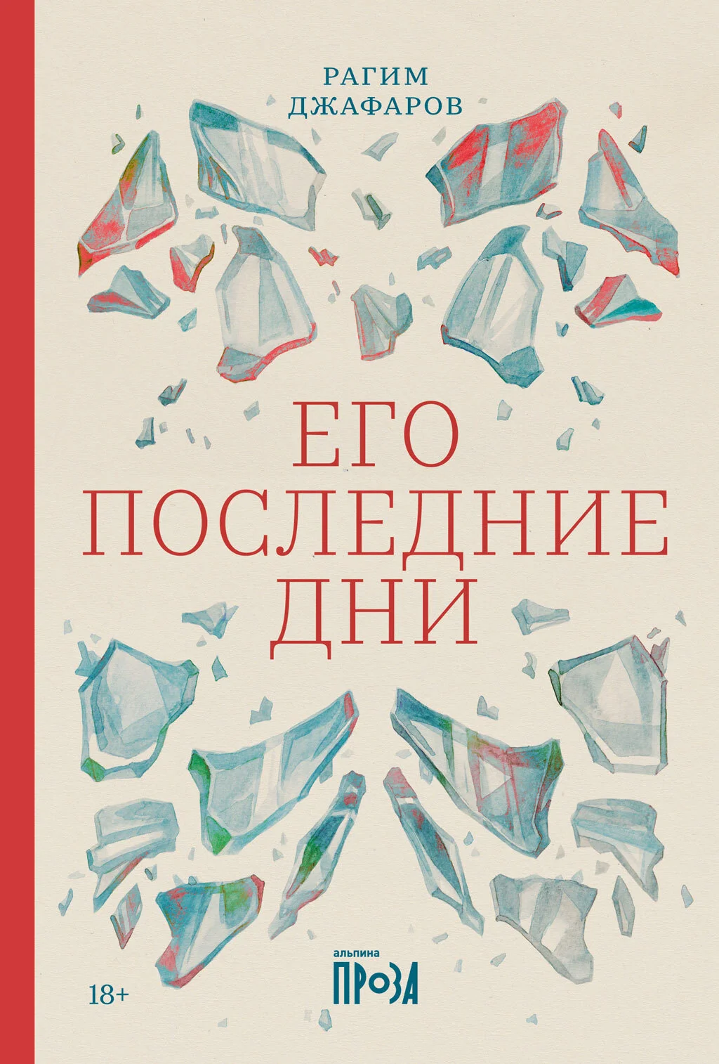 Обложка Его последние дни
