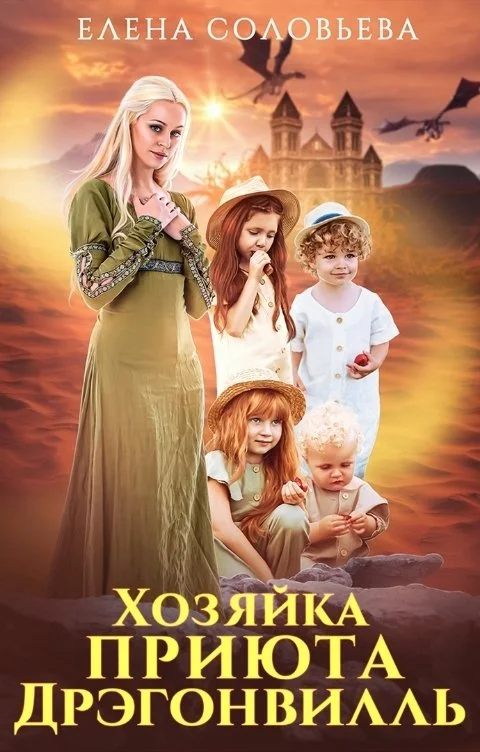 Обложка Хозяйка приюта Дрэгонвилль