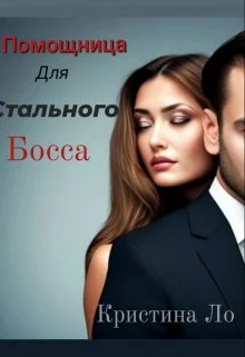 Обложка Помощница для Стального босса