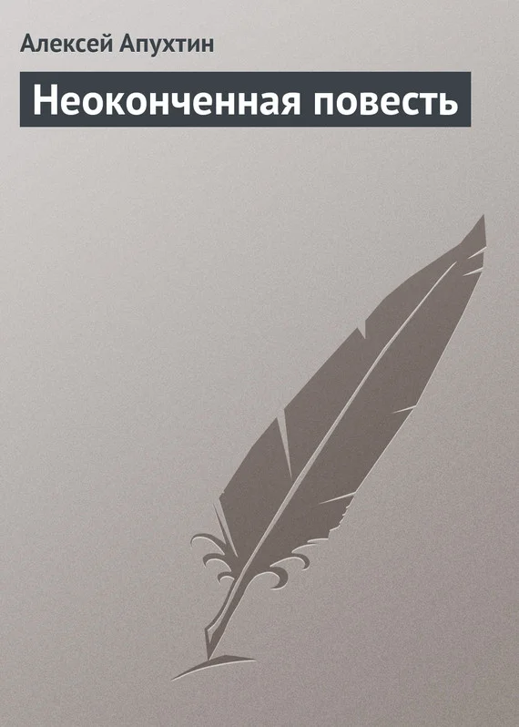 Обложка Неоконченная повесть