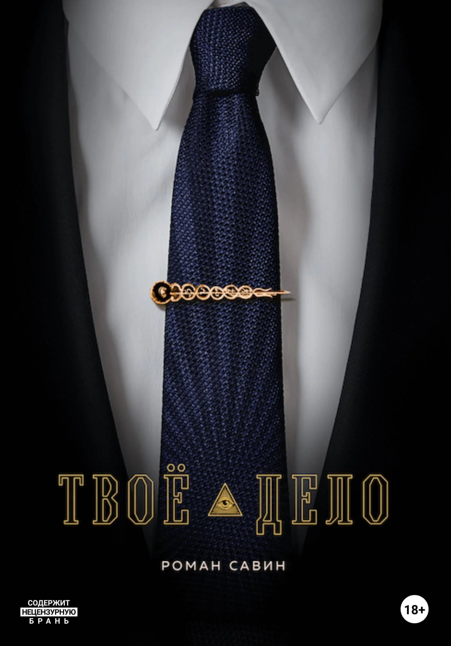 Обложка Твоё дело