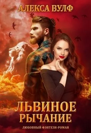 Обложка Львиное рычание