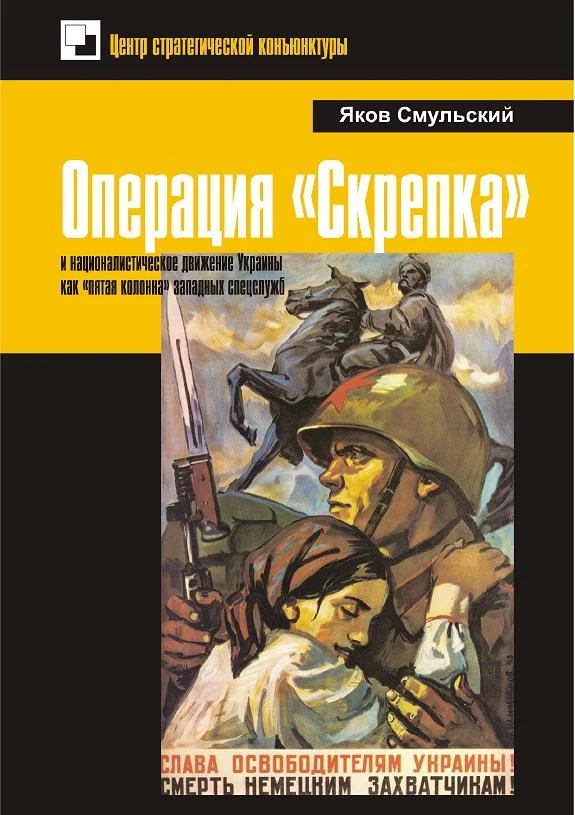 Обложка Операция «Скрепка» и националистическое движение Украины как «пятая колонна» западных спецслужб