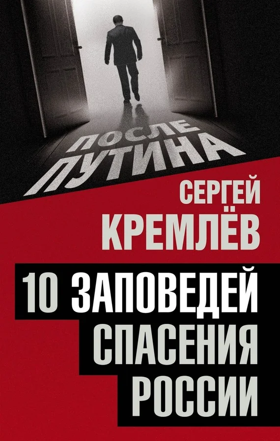 Обложка 10 заповедей спасения России