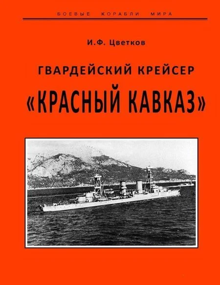 Обложка Гвардейский крейсер «Красный Кавказ».