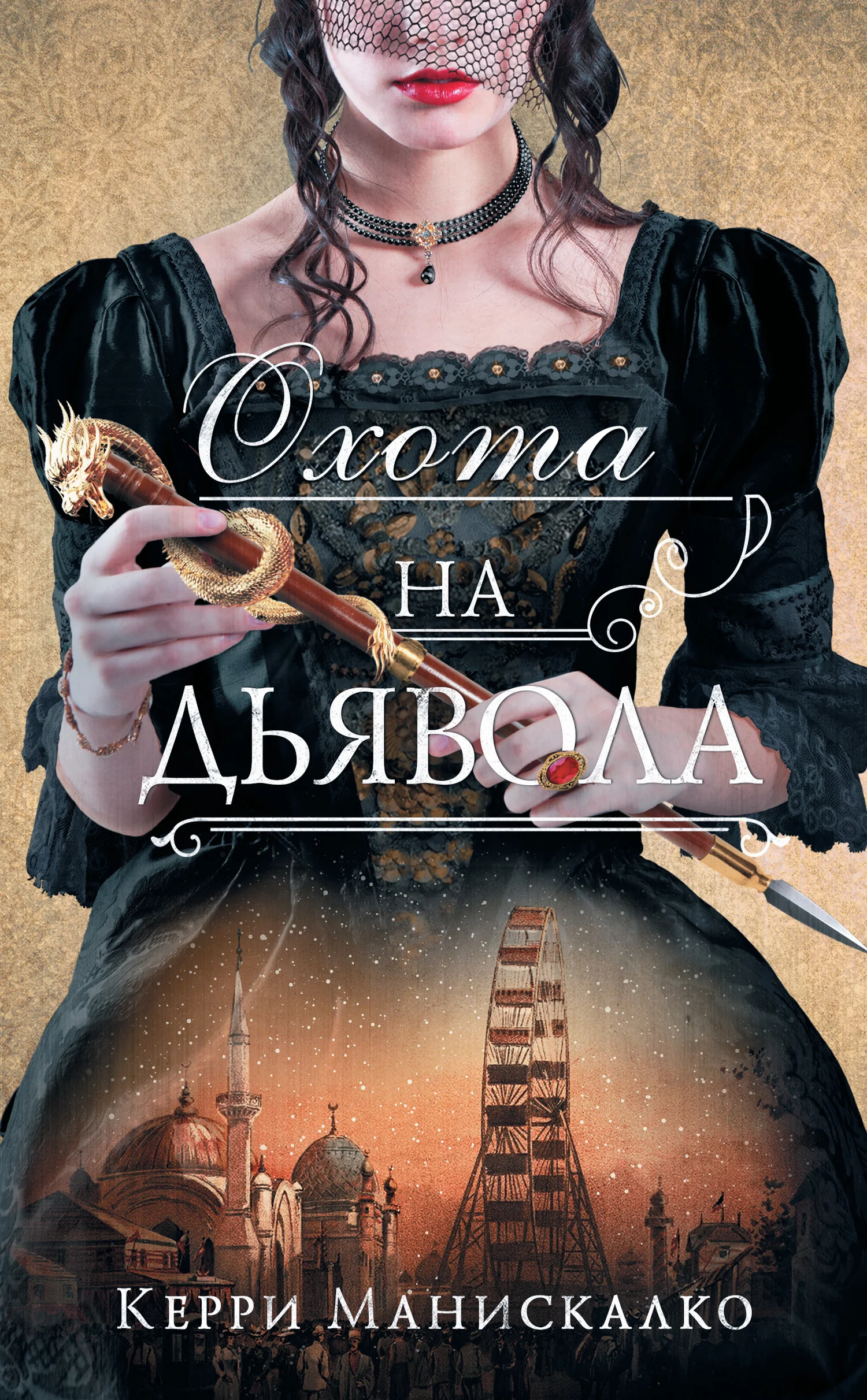 Обложка Охота на дьявола