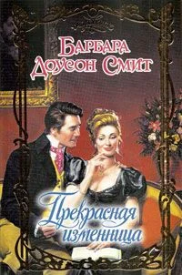Обложка Прекрасная изменница