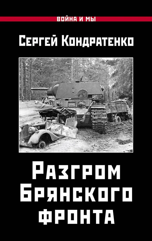 Обложка Разгром Брянского фронта