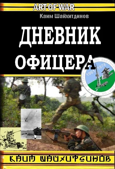 Обложка Дневник офицера