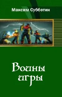 Обложка Воины игры