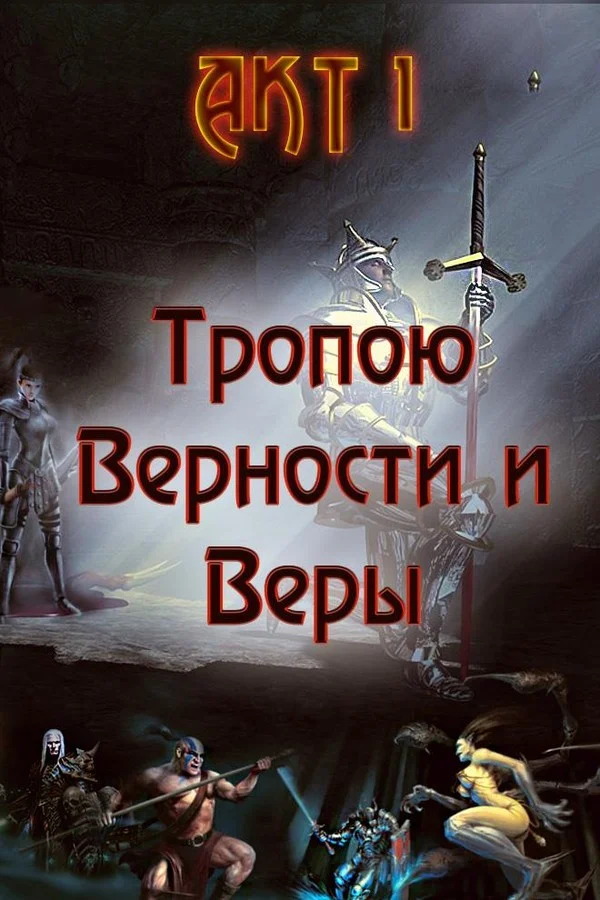 Обложка Тропою Верности и Веры. Акт 1