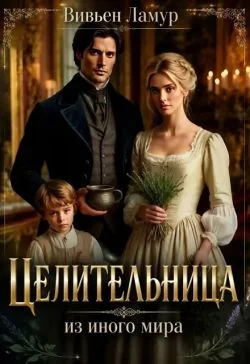 Обложка Целительница из иного мира